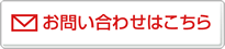 お問い合わせはこちら
