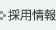採用情報