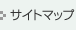 サイトマップ