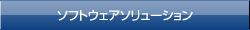 ソフトウェアソリューション