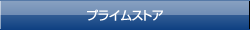 プライムストア