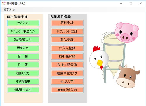 飼料製造者向け　飼料管理システム