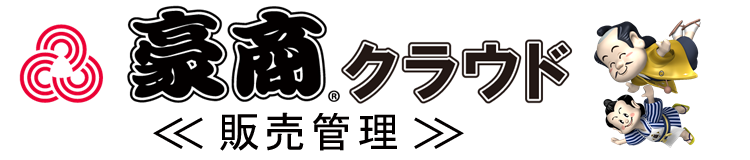 豪商クラウド 販売管理